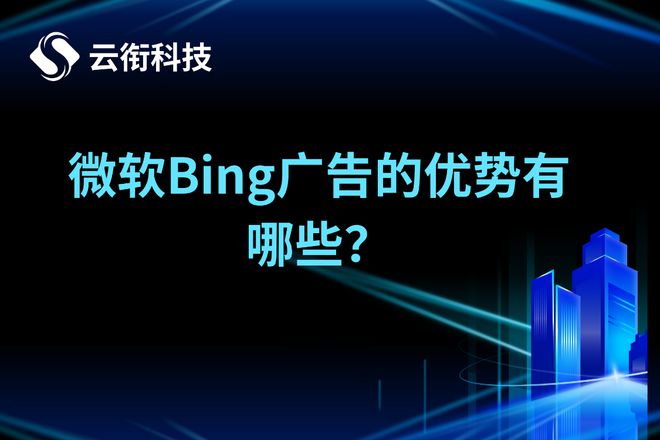 必应Bing国内搜索广告开户收费标准公示